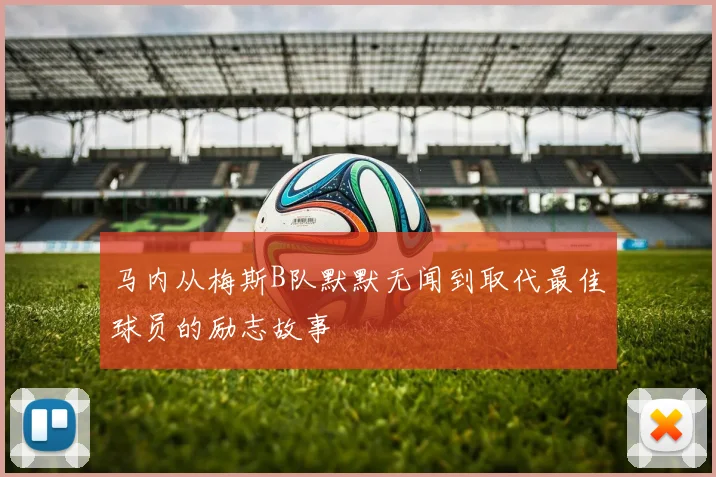 马内从梅斯B队默默无闻到取代最佳球员的励志故事