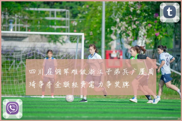 四川雇佣军难敌浙江子弟兵广厦周琦争夺全额经费需力争奖牌