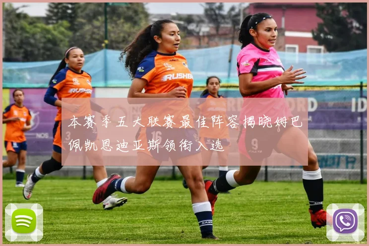 本赛季五大联赛最佳阵容揭晓姆巴佩凯恩迪亚斯领衔入选