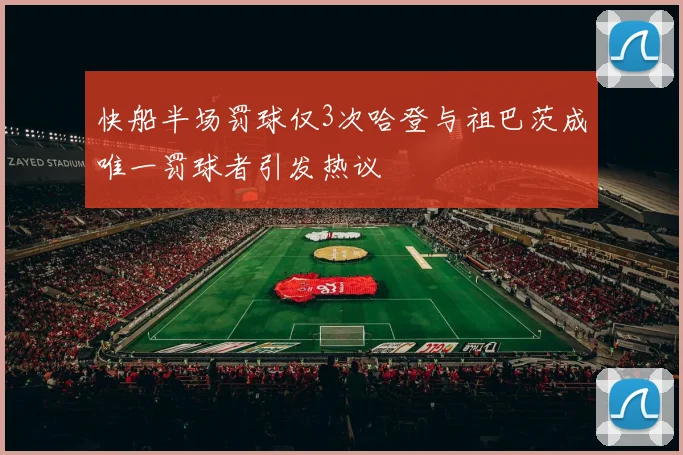 快船半场罚球仅3次哈登与祖巴茨成唯一罚球者引发热议