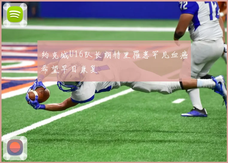 约克城U16队长朗特里罹患罕见血癌希望早日康复