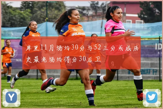 库里11月场均30分与52三分或成历史最老场均得分30后卫