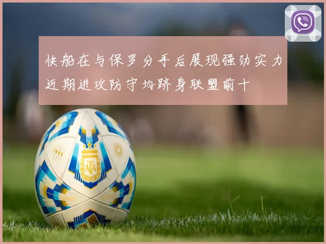 快船在与保罗分手后展现强劲实力近期进攻防守均跻身联盟前十