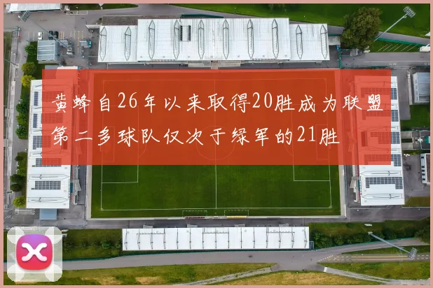 黄蜂自26年以来取得20胜成为联盟第二多球队仅次于绿军的21胜