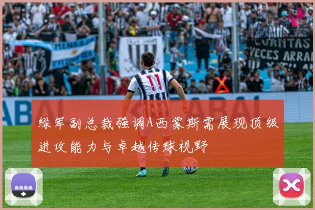 绿军副总裁强调A西蒙斯需展现顶级进攻能力与卓越传球视野