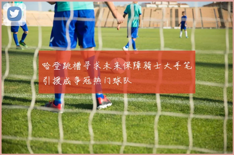 哈登跳槽寻求未来保障骑士大手笔引援成争冠热门球队