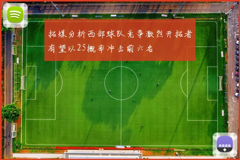 拓媒分析西部球队竞争激烈开拓者有望以25概率冲击前六名