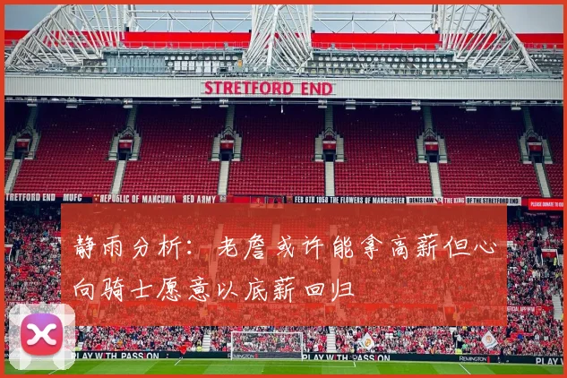 静雨分析：老詹或许能拿高薪但心向骑士愿意以底薪回归